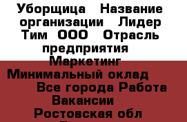 Уборщица › Название организации ­ Лидер Тим, ООО › Отрасль предприятия ­ Маркетинг › Минимальный оклад ­ 25 000 - Все города Работа » Вакансии   . Ростовская обл.,Донецк г.